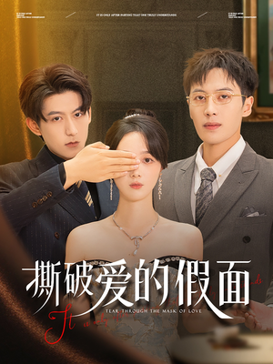 撕破爱的假面（50集）短剧在哪里看