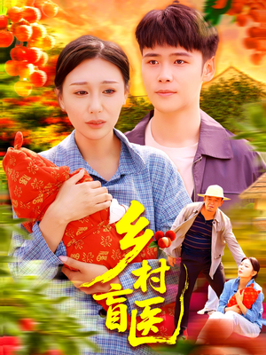 乡村盲医（98集）最后的大结局