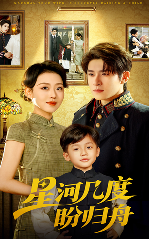 星河几度盼归舟（54集）番茄短剧免费看