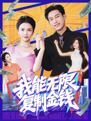我能无限复制金钱（121集）一口气追完短剧