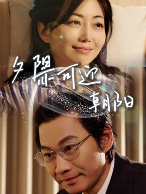 夕阳亦可迎朝阳（75集）好看短剧追不停