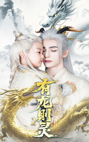 有龙则灵（64集）精彩短剧分享