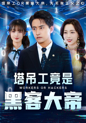 塔吊工竟是黑客大帝（73集）演员表