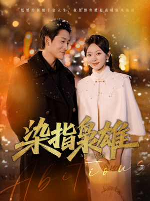 染指枭雄（82集）直接追到结尾