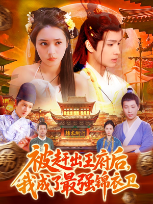 被赶出王府后，我成了最强锦衣卫（110集）无需充值尽情看