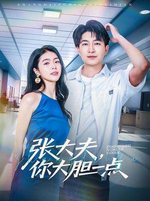 张大夫，你大胆一点（80集）短剧太好看了吧