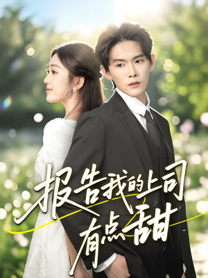 报告我的上司有点甜（97集）古装热门短剧