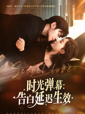 时光弹幕告白延迟生效（73集）短剧全集免费看