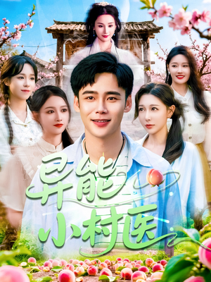 异能小村医（103集）女主角是谁