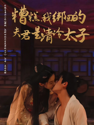 糟糕我绑回的夫君是清冷太子（63集）新短剧推荐