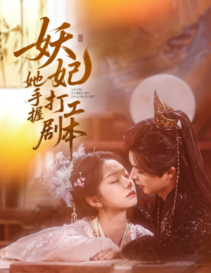 妖妃她手握打工剧本（60集）短剧演员排行榜