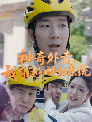 神奇外卖，我有反向评分系统（60集）精彩的网络短剧
