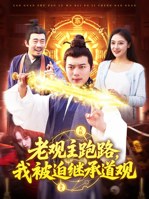 老观主跑路我被迫继承道观（93集）短剧演员排行榜