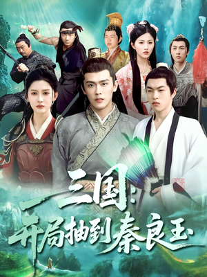 三国开局抽到秦良玉（128集）在线看到大结局