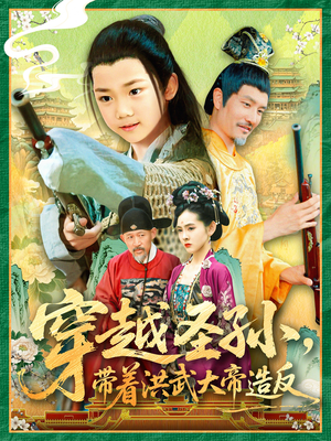 穿越圣孙带着洪武大帝造反（103集）第二季