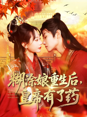 糊涂娘重生后皇帝有了药（110集）短剧免费看全集