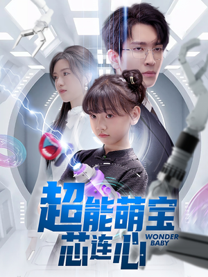 超能萌宝芯连心（60集）排行榜前十短剧