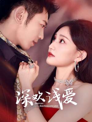 深欢浅爱（80集）在哪里可以看