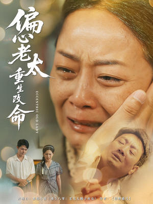 偏心老太重生改命（80集）这短剧太好看了