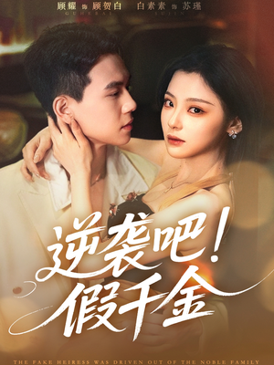 逆袭吧假千金（70集）大结局完美收官