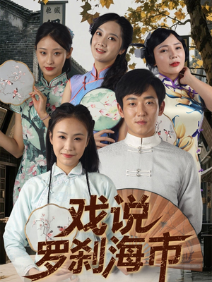 戏说罗刹海市（88集）全集一次看完