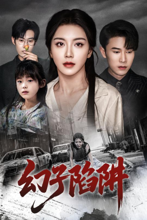 幻子陷阱（45集）精彩片段