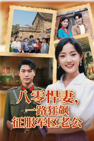 八零悍妻一路狂飙征服军区老公（50集）精彩短剧又来了