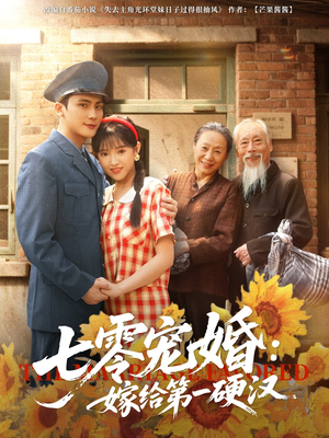 七零宠婚嫁给第一硬汉(83集) 七零宠婚嫁给第一硬汉(83集)短剧精彩推荐