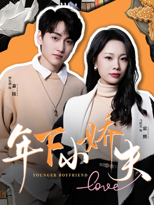 年下小娇夫(75集) 年下小娇夫(75集)短剧在线观看