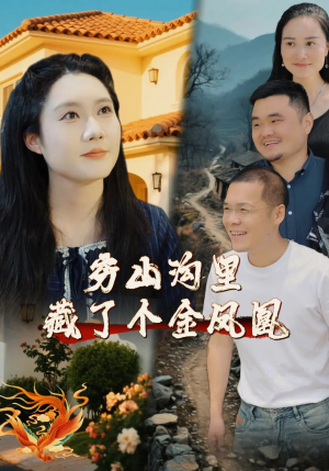 穷山沟里藏了个金凤凰（37集）免费短剧看全集
