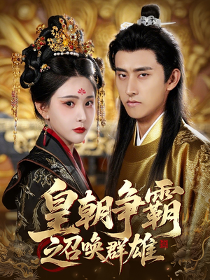 皇朝争霸之召唤群雄（58集）追短剧太上头了