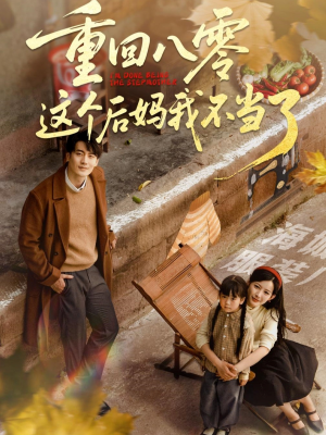 重回八零这个后妈我不当了（61集）精彩短剧免费看
