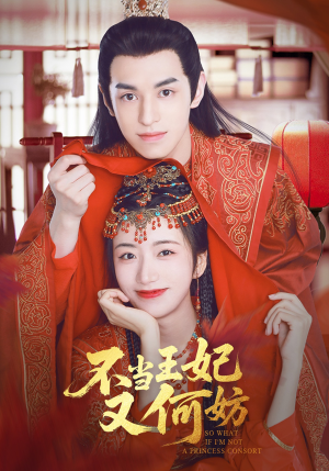 不当王妃又何妨（71集）我全都看完了