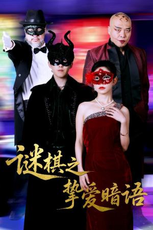 谜棋之挚爱暗语（51集）番茄短剧看全集