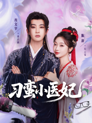 刁蛮小医妃（72集 ）在线看免费版