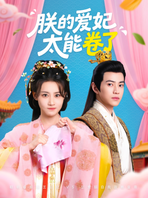 朕的爱妃太能卷了（76集 ）80到100集