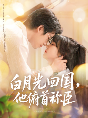 白月光回国他俯首称臣（139集 ）第32集