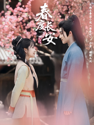 春度长安（64集 ）抢先看新短剧