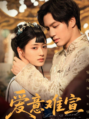 爱意难宣（64集 ）独家短剧免费看