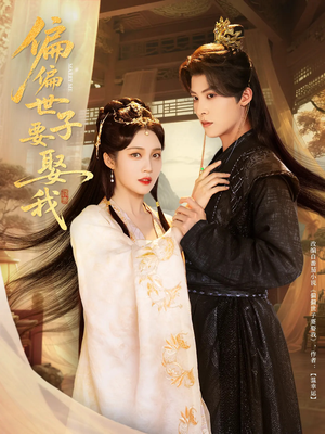 偏偏世子要娶我（83集 ）越看越好看短剧
