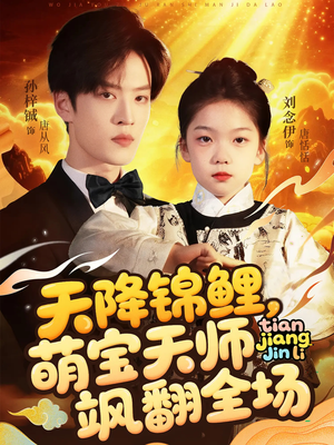 天降锦鲤萌宝天师飒翻全场（79集 ）口碑之选免费看