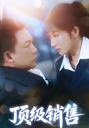 顶级销售（39集 ）最热短剧抢先看