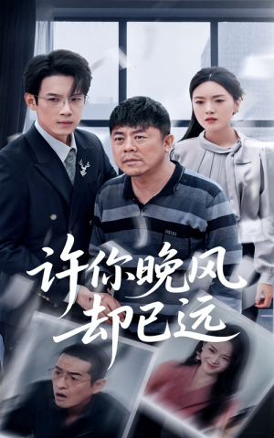 许你晚风却已远（50集）古装短剧热播