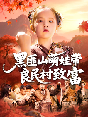 黑匪山萌娃带良民村致富（118集）短剧排行榜