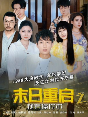 末日重启之我有操控术（31集）更新时间