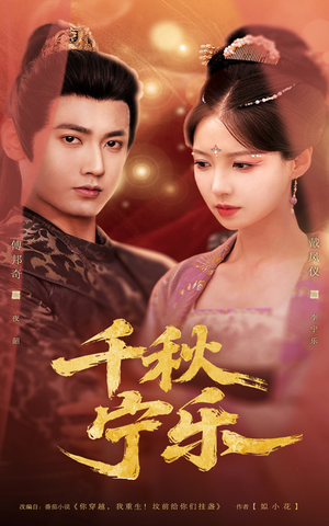 千秋宁乐（57集）全集免费观看