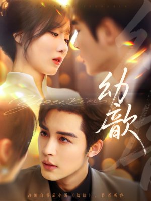 幼歆（47集）全集