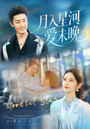 月入星河爱未晚（65集）男频短剧推荐