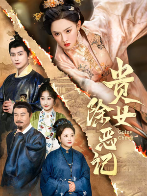 贵女除恶记(50集）爆款短剧追不停