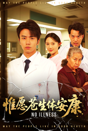 惟愿苍生体安康（43集）短剧精彩推荐